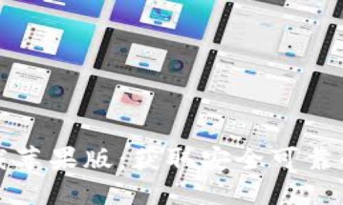 比特币官方下载苹果版：获取安全可靠的数字货币钱包