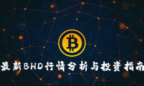 最新BHD行情分析与投资指南