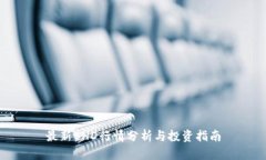 最新BHD行情分析与投资指