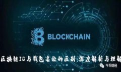 区块链ID与钱包名称的区别：深度解析与理解