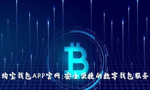 购宝钱包APP官网：安全便捷的数字钱包服务