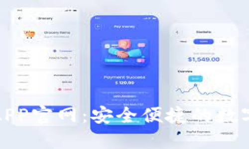 购宝钱包APP官网：安全便捷的数字钱包服务