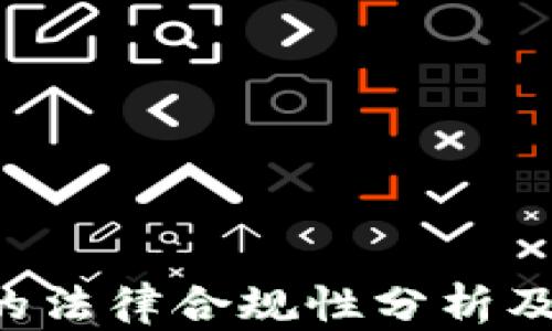 
区块链钱包App的法律合规性分析及其对用户的影响