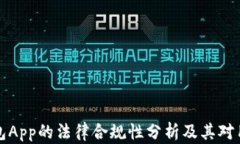 区块链钱包App的法律合规