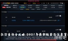 u钱包征信查询全攻略：
