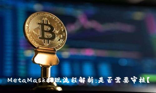 MetaMask提现流程解析：是否需要审核？