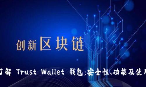 全面了解 Trust Wallet 钱包：安全性、功能及使用指南