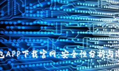 数字钱包APP下载官网：安