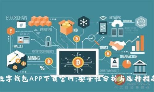数字钱包APP下载官网：安全性分析与选择指南