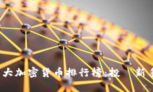 2023年十大加密货币排行榜：投資新手必備指南