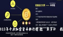 2023年十大加密货币排行榜