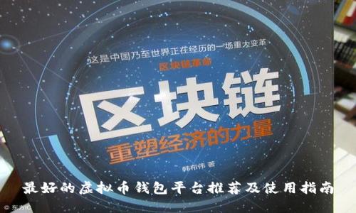 最好的虚拟币钱包平台推荐及使用指南