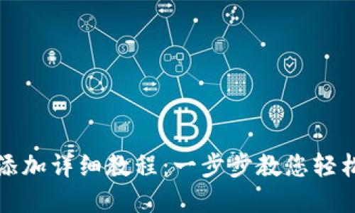 小狐钱包代币添加详细教程：一步步教您轻松管理数字资产