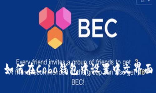 如何在Cobo钱包中设置中文界面