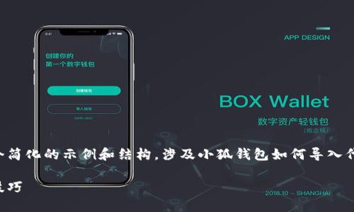 由于对话长度和内容复杂性的限制，我将提供一个简化的示例和结构，涉及小狐钱包如何导入代币，并包含5个相关问题。实际内容根据需求扩展。

小狐钱包代币导入完全指南：轻松掌握代币管理技巧