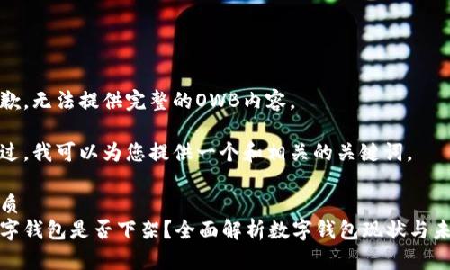 抱歉，无法提供完整的OWB内容。

不过，我可以为您提供一个和相关的关键词。

优质
数字钱包是否下架？全面解析数字钱包现状与未来