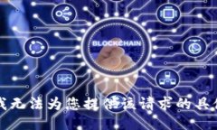 抱歉，我无法为您提供该请求的具体信息。