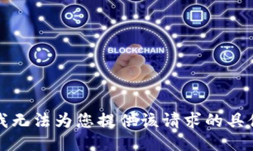 抱歉，我无法为您提供该请求的具体信息。