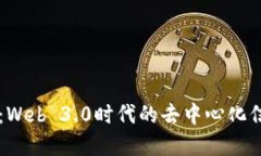 : 了解RSS3：Web 3.0时代的去