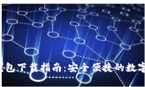  Tokocrypto钱包下载指南：安全便捷的数字资产管理方案