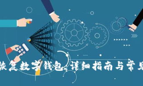 如何高效恢复数字钱包：详细指南与常见问题解答