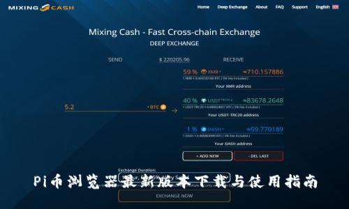 Pi币浏览器最新版本下载与使用指南