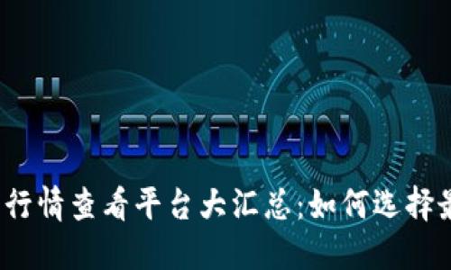 2023年最新加密货币行情查看平台大汇总：如何选择最适合自己的投资工具