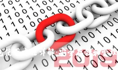 Ledger冷钱包使用方法详解：安全存储和管理您的加密货币