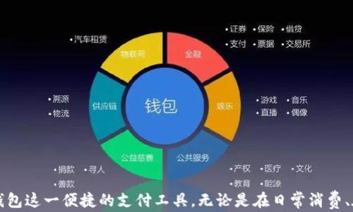 
  Gopay钱包官方下载：轻松获取苹果设备的便捷支付工具 / 
 guanjianci Gopay钱包, 苹果支付, 钱包下载 /guanjianci 
```

引言
随着电子支付的普及，钱包类应用软件变得越来越重要，用户越来越依赖于它们来进行日常交易和管理个人资金。其中，Gopay钱包作为一款便捷、安全的支付解决方案，逐渐受到了广泛的欢迎。本文将围绕Gopay钱包的官方下载、功能特色、使用技巧等方面进行详细介绍，以满足用户的各种需求。

什么是Gopay钱包？
Gopay钱包是一款数字支付工具，旨在提供快速、安全的电子支付体验。用户可以通过Gopay实现在线购物、转账、缴费、充值等多种功能。除了基本的支付功能，Gopay还提供了积分返现、优惠券、会员服务等功能，使得用户的支付体验更加丰富。

Gopay钱包的主要功能
Gopay钱包的功能非常全面，具体包括：
ul
listrong在线支付：/strong支持多种在线支付方式，包括购物、订餐、打车等。/li
listrong转账服务：/strong用户可以轻松进行个人间转账，方便快捷。/li
listrong支付记录：/strong提供详细的支付记录，方便用户随时查询。/li
listrong积分与优惠：/strong用户在使用Gopay进行消费时，可以享受积分返现和各种优惠活动。/li
listrong安全保障：/strong采用高级加密技术，保障用户资金安全。/li
/ul

如何下载Gopay钱包到苹果设备上？
下载Gopay钱包到苹果设备上非常简单。您可以通过以下步骤完成下载：
ol
li打开您的iPhone或iPad，进入App Store。/li
li在搜索框中输入“Gopay”，点击搜索。/li
li找到Gopay钱包应用，点击“获取”按钮。/li
li如果系统提示，请输入您的Apple ID密码以确认下载。/li
li下载完成后，您可以在主屏幕上找到Gopay钱包的图标。/li
/ol

Gopay钱包的安装与注册流程
成功下载后，您需要完成安装和注册流程。具体步骤如下：
ol
li找到并点击Gopay钱包的图标，启动应用程序。/li
li按照应用界面的提示，选择“注册”新账户。/li
li填写相关信息，包括手机号、设置密码等。/li
li系统会向您的手机发送验证码，输入验证码以验证身份。/li
li注册完成后，您可以登录Gopay钱包，进行相关设置。/li
/ol

如何使用Gopay钱包进行支付？
使用Gopay钱包进行支付非常方便，具体操作如下：
ol
li在支持Gopay支付的商户处购物或消费，并选择Gopay作为支付方式。/li
li打开Gopay应用，输入支付金额，并确认商户信息。/li
li选择付款方式，可以选择余额支付、银行卡支付等。/li
li输入支付密码进行确认，支付完成后，您会收到支付成功的通知。/li
/ol

常见问题解答
在使用Gopay钱包过程中，用户可能会遇到一些问题，以下是五个常见问题及解决方案：

问题一：Gopay钱包为什么无法绑定银行卡？
如果您在尝试绑定银行卡时遇到问题，可能有以下几个原因：
ul
listrong银行卡信息错误：/strong请确保您输入的信息准确无误，包括银行卡号、有效期及CVV码。/li
listrong银行卡不支持：/strong并不是所有银行卡都支持Gopay钱包，建议您联系银行确认其支持情况。/li
listrong网络问题：/strong请检查网络连接是否正常。/li
listrong系统故障：/strong有时Gopay系统可能暂时出现故障，您可以稍后再试。/li
/ul
如果以上问题都排除后，仍然无法绑定银行卡，建议联系Gopay客服进行详细咨询。

问题二：Gopay钱包的安全性如何保障？
Gopay钱包在安全性方面采取了多种措施：
ul
listrong数据加密：/strong所有用户信息和交易数据都经过高级加密处理，保障用户隐私。/li
listrong双重验证：/strong在进行相对重要的操作时，系统会要求用户进行双重验证，如输入短信验证码。/li
listrong异常监测：/strong系统会监测用户的交易行为，发现异常会及时进行提醒。/li
listrong用户反馈：/strong用户可以随时反馈疑似安全问题，Gopay会立即进行处理。/li
/ul
通过这些措施，Gopay钱包的用户可以获得比较高的安全保障。

问题三：如何解决Gopay钱包登录问题？
如果您在登录Gopay钱包时遇到问题，可以尝试以下解决办法：
ul
listrong检查账号信息：/strong确认您输入的手机号和密码是否正确。/li
listrong重置密码：/strong如果忘记密码，可以通过“找回密码”功能，根据指引重置密码。/li
listrong更新应用：/strong确保您使用的是Gopay钱包的最新版本，有时候旧版会导致无法登录。/li
listrong卸载重装：/strong在极少数情况下，应可以尝试卸载应用后重新安装。/li
/ul
如果以上方法仍不能解决问题，建议联系我们的客服获得更多帮助。

问题四：Gopay钱包的充值方式有哪些？
用户在使用Gopay钱包之前，通常需要进行充值，有几种主要的充值方式：
ul
listrong银行卡充值：/strong用户可以通过绑定的银行卡进行充值，一般非常快速。/li
listrong支付宝/微信充值：/strong有时候平台可能支持通过其他支付方式进行充值。/li
listrong现金充值：/strong部分线下商户可能支持现金充值到Gopay账户。/li
/ul
通过这些充值方式，用户可以方便地为Gopay钱包账户进行资金补充。

问题五：如何联系客服解决Gopay钱包的问题？
在使用Gopay的钱包过程中，如遇到任何问题，用户可以通过以下方式联系客服：
ul
listrong应用内客服：/strong大部分钱包应用都设有客服功能，用户可以在应用内找到“帮助”或“客服”按钮。/li
listrong电话客服：/strong如果需要更快回复，可以拨打Gopay的客服热线，通常能够及时为您解决问题。/li
listrong社交媒体：/strongGopay钱包可能在社交媒体上提供账号，您可以通过私信的方式联系客服。/li
listrong邮件联系：/strong通过官方邮箱发送您的问题，通常会有人在24小时内回复。/li
/ul
通过多种渠道的客服服务，用户的问题可以得到快速解决。

总结
本文对Gopay钱包的官方下载流程、功能、使用技巧以及常见问题做了详细介绍。希望通过本文，用户能够更好地使用Gopay钱包这一便捷的支付工具。无论是在日常消费、在线购物还是进行资金管理上，Gopay钱包都可以为您提供全面的服务，提升您的支付体验。

