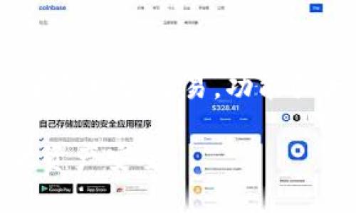 虚拟币钱包：提供安全便捷的加密货币存储平台

虚拟币钱包, 加密货币, 安全存储/guanjianci

随着区块链技术和加密货币的迅速发展，越来越多的人开始关注虚拟币钱包的选择和使用。在众多虚拟币钱包中，有几个知名的平台提供安全便捷的加密货币存储解决方案，这些钱包不仅适用于新手，也受到资深投资者的青睐。今天，我们将全面探讨虚拟币钱包的类型、功能以及如何选择合适的平台。同时，我们也将回答一些常见的问题，帮助用户更好地理解虚拟币钱包的使用和安全性。

一、什么是虚拟币钱包？
虚拟币钱包是用于存储、管理和交易加密货币的数字工具。它的主要功能类似于传统银行账户，能够让用户方便地接收、存储和发送加密货币。虚拟币钱包通常分为两大类：热钱包和冷钱包。
热钱包是常在线连接互联网的数字钱包，适合频繁交易和使用，比如手机钱包和在线钱包。而冷钱包则与互联网隔离，适合长时间存储资产，比如硬件钱包和纸钱包。
无论选择哪种类型的虚拟币钱包，安全性都是最重要的考虑因素。用户需要确保其比特币、以太坊等虚拟货币的安全存储，以防止被黑客攻击或丢失。

二、如何选择虚拟币钱包平台？
选择合适的虚拟币钱包平台是确保数字资产安全的关键。以下是几个主要的考虑因素：
ol
    listrong安全性：/strong选择钱包时，要确保平台提供了多层次的安全措施，包括双重身份验证、加密技术以及冷存储等。/li
    listrong用户体验：/strong钱包的界面设计和操作流程应该友好，尤其是对新手用户来说，简单易用的界面能够大大降低使用门槛。/li
    listrong支持的货币：/strong选择支持多种加密货币的钱包，这样用户在不同虚拟币之间的交易会更为方便。/li
    listrong交易费用：/strong不同平台的交易费用可能差异较大，因此在选择钱包时需要比较各个平台的交易费率。/li
    listrong客户支持：/strong良好的客户服务可以帮助解决用户在使用过程中的疑问，选择那些有良好客户评价的平台。/li
/ol
综合这些因素后，用户可以更好地选择适合他们需求的虚拟币钱包平台。

三、虚拟币钱包的主要功能
虚拟币钱包除了存储加密货币外，还提供多种功能，以下是一些常见的功能：
ol
    listrong发送和接收虚拟币：/strong钱包的核心功能就是允许用户自由发送和接收不同种类的加密货币，支持多种资产的无缝转账。/li
    listrong监控余额和交易记录：/strong用户可以随时查看账户余额和详细交易记录，提供透明的资产管理。/li
    listrong兑换功能：/strong一些先进的钱包平台甚至提供内置的兑换功能，用户可以在不同的虚拟币之间快速转换。/li
    listrong多重签名保护：/strong提高安全性的一种方法，需多个签名才能进行交易，有效防止资产被盗。/li
    listrong备份和恢复：/strong大多数虚拟币钱包都允许用户创建备份和恢复功能，以防丢失或设备损坏。/li
/ol
这些功能大大提升了用户对钱包的使用体验，帮助用户更有效地管理他们的加密资产。

四、虚拟币钱包的安全性保障
安全性是虚拟币钱包的重中之重，以下是一些保障虚拟币钱包安全的重要措施：
ol
    listrong双重身份验证：/strong许多平台提供双重身份验证，可以增加额外的安全保护，即使密码被盗，黑客也无法轻易访问用户账户。/li
    listrong加密技术：/strong安全的钱包使用高级加密技术来保护存储在钱包中的私钥，这是用户访问其虚拟资产的唯一凭证。/li
    listrong冷存储：/strong将大部分用户资产存储在与互联网隔离的冷钱包中，使其更不容易受到黑客攻击。/li
    listrong定期审核和更新：/strong选择那些定期进行安全审核和系统更新的平台，能够有效降低安全隐患。/li
    listrong教育用户：/strong钱包平台也应该提高用户的安全意识，教育用户如何制定强密码，避免钓鱼和诈骗等。/li
/ol
这些措施能显著提升虚拟币钱包的安全性，保护用户的资产安全。

五、常见问题解答
以下是一些用户在使用虚拟币钱包时常见的问题，我们对每个问题做详细解答：

h4问题一：如何备份我的虚拟币钱包？/h4
备份虚拟币钱包是确保用户资产安全的重要一步。无论使用热钱包还是冷钱包，用户都应定期备份钱包数据。热钱包通常提供备份选项，用户可以将私钥或助记词导出并安全保存。对于冷钱包，用户可以通过下载备份文件或记录助记词进行备份。务必将这些备份存放在安全的地方，不要与设备一同存放，以免丢失资产。

h4问题二：虚拟币钱包中的私钥是什么？/h4
私钥是用户访问其虚拟币钱包和交易的唯一凭证。拥有私钥就意味着拥有该地址下的虚拟资产。私钥应严格保密，切勿将其分享给他人。如果私钥被他人获取，可能导致资产被冻结或丢失。因此，保持私钥的绝对安全是每个虚拟币用户的首要任务。

h4问题三：如何选择合适的虚拟币交易所？/h4
选择交易所是一个重要的决策，影响用户的交易体验。选择交易所时要考虑安全性、支持的币种、交易费用和用户体验。市场上知名的交易所通常会提供更为完善的安全措施，例如冷存储、双重验证等。此外，一些交易所还提供API接入，允许高频交易者使用程序化交易。用户应根据自己的需求综合考虑，选择最适合自己的交易所。

h4问题四：如何保证虚拟币钱包的安全？/h4
为了确保虚拟币钱包的安全，用户应采取多重安全措施。首先，选择信誉良好的钱包平台，并确保其具有强大的安全保护措施。其次，设置强密码，并启用双重身份验证。定期更新软件，将所有操作系统和钱包软件保持在最新版本，能够防范已知的安全漏洞。此外，避免在公共WiFi环境中进行交易，以防止数据被窃取。最重要的是，不要轻信任何要求提供私钥或密码的讯息，以防诈骗行为。

h4问题五：冷钱包和热钱包的区别是什么？/h4
冷钱包和热钱包是两种存储虚拟币的方式。冷钱包是离线的存储方式，比如纸钱包或硬件钱包，这意味着它们不连接互联网，更加安全，适合长期保存资产。而热钱包则通常连接互联网，便于日常交易，功能强大但安全性相对较低。在选择使用哪种钱包时，用户需要根据自身的交易频率和安全需求进行选择。通常情况下，将长期投资放在冷钱包中，而将少量资金用于日常交易的方式更为稳妥。

总结来说，虚拟币钱包在加密货币管理中扮演着不可或缺的角色。选择合适的虚拟币钱包，对用户安全和便捷性都有很大影响。用户在使用钱包时，一定要提高安全意识，时刻保护自己的资产安全。