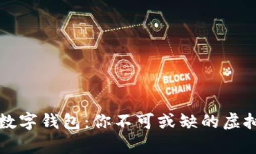 元宇宙时代的数字钱包：你不可或缺的虚拟资产管理工具