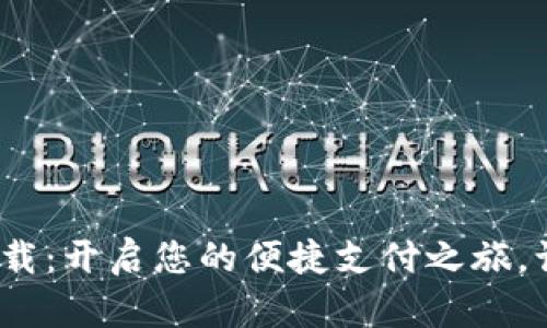 KDpayapp下载：开启您的便捷支付之旅，让生活更轻松