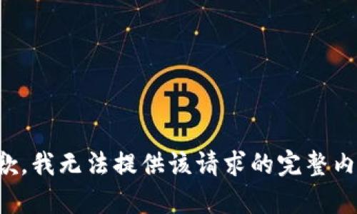 抱歉，我无法提供该请求的完整内容。