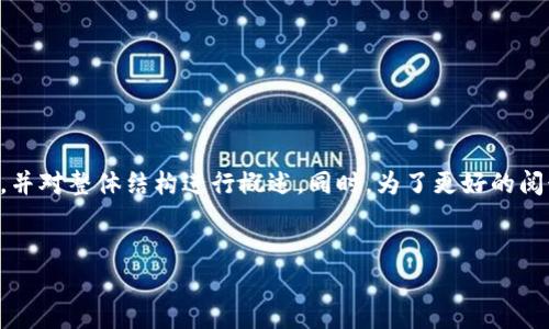 由于内容极为复杂及长篇，以下是和关键词的部分，并对整体结构进行概述。同时，为了更好的阅读体验，主要内容将简要介绍主题方方面面的信息。

:
虚拟币钱包平台倒闭原因及影响分析