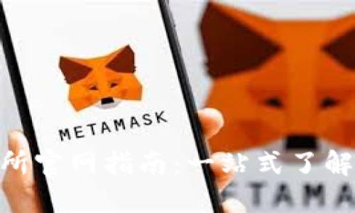 OKEx数字货币交易所官网指南：一站式了解交易、币种及安全性