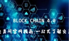 OKEx数字货币交易所官网指