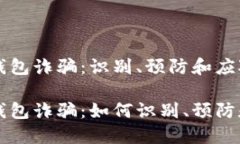 区块链电子钱包诈骗：识