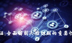 波币实名认证：全面解析