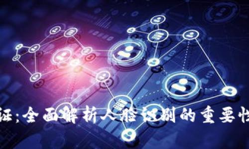 波币实名认证：全面解析人脸识别的重要性与实施步骤