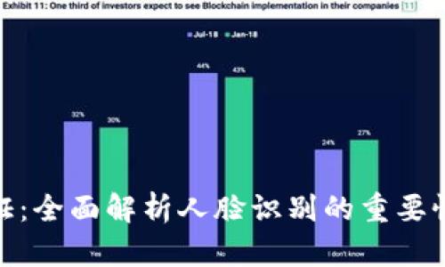 波币实名认证：全面解析人脸识别的重要性与实施步骤