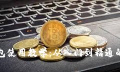 : 加密钱包使用教学：从入
