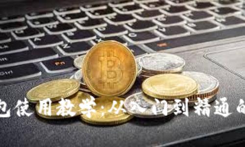 : 加密钱包使用教学：从入门到精通的详细指南