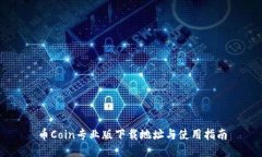 币Coin专业版下载地址与使