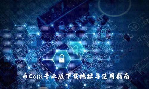 币Coin专业版下载地址与使用指南