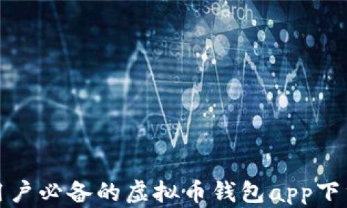 
安卓用户必备的虚拟币钱包app下载指南