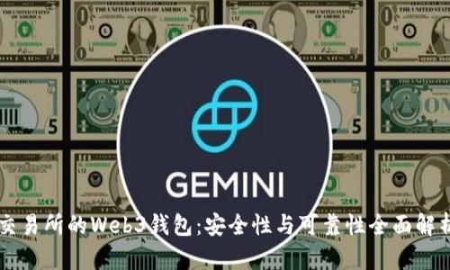 交易所的Web3钱包：安全性与可靠性全面解析