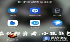   小狐钱包交易攻略：安全