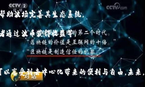    什么是波币？波币组织、功能及应用详解  / 

 guanjianci  波币, 数字货币, 区块链技术  /guanjianci 

 随着区块链技术的迅猛发展，数字货币逐渐走入人们的视野。而波币（波场币）作为一种新兴的数字货币，引起了不少人的关注和讨论。波币所在的波场（Tron）平台致力于建立一个去中心化的内容娱乐生态系统，以降低用户交易成本、提高交易效率、并解决传统平台存在的问题。在本文中，我们将对波币的起源、功能、应用场景以及用户的关注点进行详细分析。 

 波币的起源与发展 

 波币于2017年由波场科技公司推出，波场科技的创始人是贾扬清，他曾是一位在互联网行业颇有成就的企业家。波场旨在打破互联网内容分发的传统模式，建立一个完全去中心化的内容平台，使用户能够更自由地创建、分享和盈利。波币是波场网络的原生加密货币，用户可以使用它在平台上进行交易及其他活动。 

 自推出以来，波币经历了几个重要的发展阶段。最初，波币通过代币发行（ICO）方式筹集了大量资金，受到了全球投资者的热捧。随着主网的上线，波币逐渐形成了其生态系统，包括去中心化的应用程序（DApps）、内容创作平台和智能合约等功能。波场的建设不仅在技术层面上取得了突破，还吸引了全球范围内的开发者和内容创作者加入，推动了波场社区的繁荣。 

 波币的功能与特点 

 波币的功能主要包括以下几方面： 

 1. **交易媒介**：波币是波场平台内的主要交易媒介，用户可以使用波币购买内容、进行投资或交易。 

 2. **激励机制**：波场通过波币激励用户参与内容创作和分享，这种机制促进了平台内的互动，使更多的原创内容能够被发现与传播。 

 3. **安全性与透明度**：依靠区块链技术，波币的交易信息公开且不可篡改，用户可以通过区块链查看交易记录，增强了信任度。 

 4. **智能合约**：波场支持智能合约，使得用户可以在平台上创建复杂的交易协议。这为内容创作者提供了更多的盈利方式和交易灵活性。 

 波币的应用场景 

 波币的应用场景非常广泛，包括但不限于以下几点： 

 1. **内容创作与消费**：用户可以使用波币在平台上创作原创内容，并通过销售、打赏等方式获取收益。波币激励机制还有助于吸引更多的创作者加入。 

 2. **数字资产交易**：波场平台上涌现了大量的数字资产，这些资产可以通过波币进行交易，用户可以在平台上自由买卖。 

 3. **社交媒体与互动**：波场利用波币增强了用户之间的互动，用户在平台上发布内容、评论、点赞等行为都可以获得波币奖励。 

 4. **游戏与娱乐应用**：波场平台上有许多 DApp 提供游戏与娱乐功能，用户在其中可以使用波币进行道具购买、赛事下注等，增强了游戏的趣味性与参与度。 

 用户关注的波币相关问题 

 在使用波币的过程中，用户常常会遇到一些疑惑与问题。以下是五个用户关注的主要问题，并提供详细解答： 

 1. 波币如何购买？ 

 为了购买波币，用户通常需要经过几个步骤：首先，您需要找到一个支持波币的交易所，比如 Binance、Huobi 或其他大型数字货币交易平台。在选择平台时，请务必检查其安全性、声誉以及用户评价。 

 注册账户后，用户可以通过以下几种方式为账户充值：根据平台的支持，您可以使用法定货币进行存款，或者转入其他数字货币。选择最适合您的充值方式后，完成充值流程。 

 接下来，在交易所找到波币的交易对（如 TRX/BTC），然后选择购买您想要的数量，输入购买价格并提交订单。需要注意的是，尽量选择限价单购买波币，以确保在合适的价格时进行交易。成功下单后，波币将会存入您的交易账户，您可以选择将其转入您的钱包以保障安全。 

 2. 波币的安全性如何保障？ 

 关于波币的安全性，有几个方面值得关注：首先，选择一个安全可靠的交易所非常重要。一些大型交易所通常会采取多种安全措施，比如双重身份验证（2FA）、冷钱包存储系统等，以保障用户的资产安全。 

 其次，处于用户自身的安全考虑，在使用波币的过程中，用户应尽量采用自己的冷钱包存储波币，而不要将其长期存放在交易所中。冷钱包与热钱包相比，具有更高的安全性，冷钱包一般是离线的，不易受到网络攻击。 

 除此之外，用户在进行交易时也要提高警惕，切勿轻信陌生人的投资建议，保护自己的账户信息，确保个人账号不被他人窃取。一旦发现可疑交易，应立即联系交易所客服进行处理。 

 3. 波币的价格波动原因是什么？ 

 波币的价格波动主要受多种因素影响：首先是市场供需关系，波币的需求量和流通量直接影响其价格。若存在大量用户购买波币，将增加其需求，从而可能推高其价格；相反，如果卖出量过大，价格则会下跌。 

 其次，技术因素也是一个重要的影响因素。波场平台的技术更新、功能改善、漏洞修复等都会关系到用户对波币的信心，进而影响其市场价值。例如，平台推出新的功能或达到某一里程碑时，可能会引发投资者的关注，从而推动波币上涨。 

 还有，市场情绪也是一个不可忽视的因素。行业内的新闻事件、政策变化、监管措施乃至其他市场波动都会直接影响投资者的情绪，导致波币价格的短期剧烈波动。 

 4. 波币的未来发展趋势是什么？ 

 从当前市场情况来看，波币的发展前景仍然较为乐观。波场的去中心化理念受到了越来越多用户的认可，尤其是在内容创作、数字版权等领域，波场的应用逐步扩展。 

 波场团队一直在不断更新技术，扩大生态系统，包括吸引更多的开发者和 DApp 加入，有助于提升平台的使用率和币值。 

 此外，随着法规的逐渐明确与行业的不断成熟，波币可能会迎来更多的机构投资和合作，从而推动其更为广泛的应用。整体来看，波币的未来可能会随着区块链技术的进步及市场需求的变化而持续发展。 

 5. 如何参与波场的生态系统？ 

 参与波场的生态系统相对简单，用户可以选择多种方式：首先，用户可以直接购买波币，并在平台上进行交易或投资。 

 再者，用户还可以参与波场社区的活动，包括论坛讨论、意见征集等，了解波场的最新动态。参与社区活动不仅能获取第一手信息，用户还可以提出意见或建议，帮助波场完善其生态系统。 

 除此之外，对于开发者而言，波场还提供了一系列开发工具，以帮助其构建基于波场的应用程序（DApps）。用户与开发者之间能够产生良性互动，包括内容创作者通过波币获得收益等。 

 总之，参与波场的生态系统对于用户和开发者都具有很大的吸引力，通过多样化的参与方式，用户能够更好地融入波场的社群与经济体系。 

 在总结以上内容后，我们可以看到，波币不仅是波场平台的核心资产，也在区块链生态中承担着多种职能。用户在参与波币的过程当中，不仅能够获取收益，还可以享受到去中心化带来的便利与自由。未来，随着技术的进步与政策的完善，波币有望迎来更加辉煌的发展阶段。 
