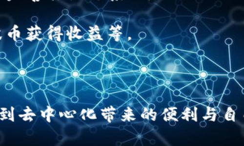    什么是波币？波币组织、功能及应用详解  / 

 guanjianci  波币, 数字货币, 区块链技术  /guanjianci 

 随着区块链技术的迅猛发展，数字货币逐渐走入人们的视野。而波币（波场币）作为一种新兴的数字货币，引起了不少人的关注和讨论。波币所在的波场（Tron）平台致力于建立一个去中心化的内容娱乐生态系统，以降低用户交易成本、提高交易效率、并解决传统平台存在的问题。在本文中，我们将对波币的起源、功能、应用场景以及用户的关注点进行详细分析。 

 波币的起源与发展 

 波币于2017年由波场科技公司推出，波场科技的创始人是贾扬清，他曾是一位在互联网行业颇有成就的企业家。波场旨在打破互联网内容分发的传统模式，建立一个完全去中心化的内容平台，使用户能够更自由地创建、分享和盈利。波币是波场网络的原生加密货币，用户可以使用它在平台上进行交易及其他活动。 

 自推出以来，波币经历了几个重要的发展阶段。最初，波币通过代币发行（ICO）方式筹集了大量资金，受到了全球投资者的热捧。随着主网的上线，波币逐渐形成了其生态系统，包括去中心化的应用程序（DApps）、内容创作平台和智能合约等功能。波场的建设不仅在技术层面上取得了突破，还吸引了全球范围内的开发者和内容创作者加入，推动了波场社区的繁荣。 

 波币的功能与特点 

 波币的功能主要包括以下几方面： 

 1. **交易媒介**：波币是波场平台内的主要交易媒介，用户可以使用波币购买内容、进行投资或交易。 

 2. **激励机制**：波场通过波币激励用户参与内容创作和分享，这种机制促进了平台内的互动，使更多的原创内容能够被发现与传播。 

 3. **安全性与透明度**：依靠区块链技术，波币的交易信息公开且不可篡改，用户可以通过区块链查看交易记录，增强了信任度。 

 4. **智能合约**：波场支持智能合约，使得用户可以在平台上创建复杂的交易协议。这为内容创作者提供了更多的盈利方式和交易灵活性。 

 波币的应用场景 

 波币的应用场景非常广泛，包括但不限于以下几点： 

 1. **内容创作与消费**：用户可以使用波币在平台上创作原创内容，并通过销售、打赏等方式获取收益。波币激励机制还有助于吸引更多的创作者加入。 

 2. **数字资产交易**：波场平台上涌现了大量的数字资产，这些资产可以通过波币进行交易，用户可以在平台上自由买卖。 

 3. **社交媒体与互动**：波场利用波币增强了用户之间的互动，用户在平台上发布内容、评论、点赞等行为都可以获得波币奖励。 

 4. **游戏与娱乐应用**：波场平台上有许多 DApp 提供游戏与娱乐功能，用户在其中可以使用波币进行道具购买、赛事下注等，增强了游戏的趣味性与参与度。 

 用户关注的波币相关问题 

 在使用波币的过程中，用户常常会遇到一些疑惑与问题。以下是五个用户关注的主要问题，并提供详细解答： 

 1. 波币如何购买？ 

 为了购买波币，用户通常需要经过几个步骤：首先，您需要找到一个支持波币的交易所，比如 Binance、Huobi 或其他大型数字货币交易平台。在选择平台时，请务必检查其安全性、声誉以及用户评价。 

 注册账户后，用户可以通过以下几种方式为账户充值：根据平台的支持，您可以使用法定货币进行存款，或者转入其他数字货币。选择最适合您的充值方式后，完成充值流程。 

 接下来，在交易所找到波币的交易对（如 TRX/BTC），然后选择购买您想要的数量，输入购买价格并提交订单。需要注意的是，尽量选择限价单购买波币，以确保在合适的价格时进行交易。成功下单后，波币将会存入您的交易账户，您可以选择将其转入您的钱包以保障安全。 

 2. 波币的安全性如何保障？ 

 关于波币的安全性，有几个方面值得关注：首先，选择一个安全可靠的交易所非常重要。一些大型交易所通常会采取多种安全措施，比如双重身份验证（2FA）、冷钱包存储系统等，以保障用户的资产安全。 

 其次，处于用户自身的安全考虑，在使用波币的过程中，用户应尽量采用自己的冷钱包存储波币，而不要将其长期存放在交易所中。冷钱包与热钱包相比，具有更高的安全性，冷钱包一般是离线的，不易受到网络攻击。 

 除此之外，用户在进行交易时也要提高警惕，切勿轻信陌生人的投资建议，保护自己的账户信息，确保个人账号不被他人窃取。一旦发现可疑交易，应立即联系交易所客服进行处理。 

 3. 波币的价格波动原因是什么？ 

 波币的价格波动主要受多种因素影响：首先是市场供需关系，波币的需求量和流通量直接影响其价格。若存在大量用户购买波币，将增加其需求，从而可能推高其价格；相反，如果卖出量过大，价格则会下跌。 

 其次，技术因素也是一个重要的影响因素。波场平台的技术更新、功能改善、漏洞修复等都会关系到用户对波币的信心，进而影响其市场价值。例如，平台推出新的功能或达到某一里程碑时，可能会引发投资者的关注，从而推动波币上涨。 

 还有，市场情绪也是一个不可忽视的因素。行业内的新闻事件、政策变化、监管措施乃至其他市场波动都会直接影响投资者的情绪，导致波币价格的短期剧烈波动。 

 4. 波币的未来发展趋势是什么？ 

 从当前市场情况来看，波币的发展前景仍然较为乐观。波场的去中心化理念受到了越来越多用户的认可，尤其是在内容创作、数字版权等领域，波场的应用逐步扩展。 

 波场团队一直在不断更新技术，扩大生态系统，包括吸引更多的开发者和 DApp 加入，有助于提升平台的使用率和币值。 

 此外，随着法规的逐渐明确与行业的不断成熟，波币可能会迎来更多的机构投资和合作，从而推动其更为广泛的应用。整体来看，波币的未来可能会随着区块链技术的进步及市场需求的变化而持续发展。 

 5. 如何参与波场的生态系统？ 

 参与波场的生态系统相对简单，用户可以选择多种方式：首先，用户可以直接购买波币，并在平台上进行交易或投资。 

 再者，用户还可以参与波场社区的活动，包括论坛讨论、意见征集等，了解波场的最新动态。参与社区活动不仅能获取第一手信息，用户还可以提出意见或建议，帮助波场完善其生态系统。 

 除此之外，对于开发者而言，波场还提供了一系列开发工具，以帮助其构建基于波场的应用程序（DApps）。用户与开发者之间能够产生良性互动，包括内容创作者通过波币获得收益等。 

 总之，参与波场的生态系统对于用户和开发者都具有很大的吸引力，通过多样化的参与方式，用户能够更好地融入波场的社群与经济体系。 

 在总结以上内容后，我们可以看到，波币不仅是波场平台的核心资产，也在区块链生态中承担着多种职能。用户在参与波币的过程当中，不仅能够获取收益，还可以享受到去中心化带来的便利与自由。未来，随着技术的进步与政策的完善，波币有望迎来更加辉煌的发展阶段。 