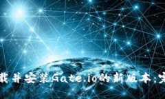 如何下载并安装Gate.io的新